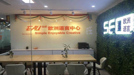 南京全歐小語種培訓(xùn)教學(xué)環(huán)境