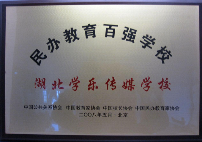 百強(qiáng)學(xué)校