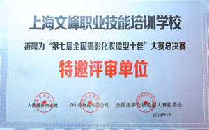 特邀評(píng)審單位