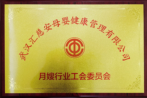 月嫂行業(yè)工會(huì)委員會(huì)